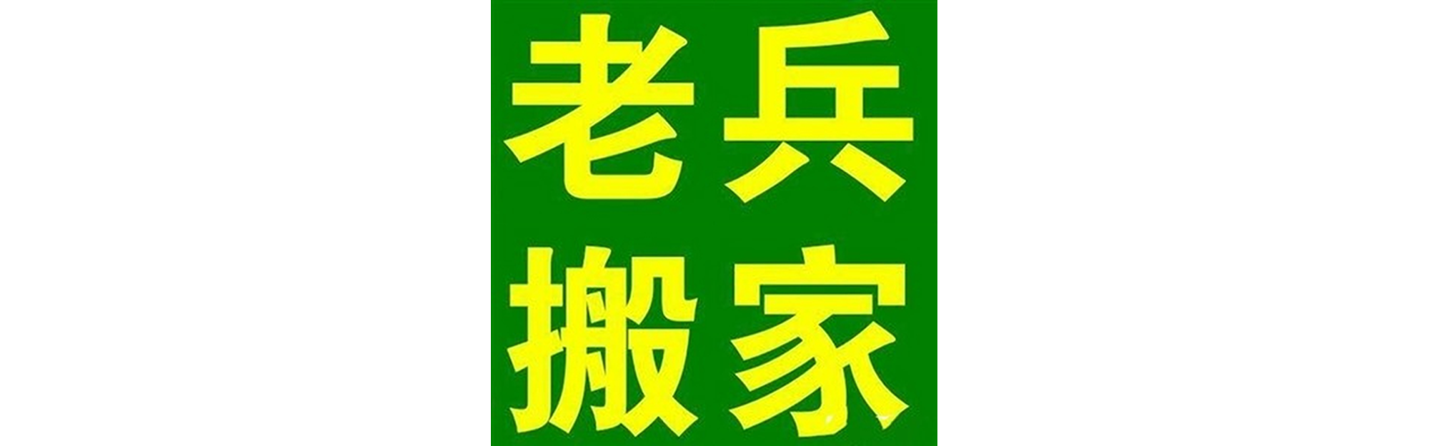 退伍老兵搬家新都站